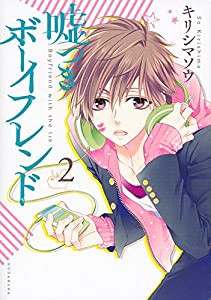 嘘つきボーイフレンド(2) (KCx)(中古品)