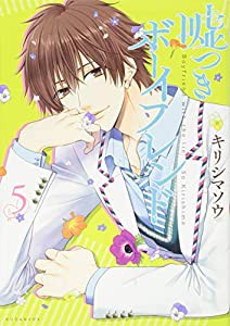 嘘つきボーイフレンド(5) (KCx)(中古品)