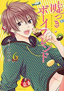 嘘つきボーイフレンド(6) (KCx)(中古品)