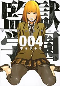 監獄学園(4) (ヤンマガKCスペシャル)(中古品)