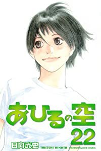 あひるの空(22) (講談社コミックス)(中古品)