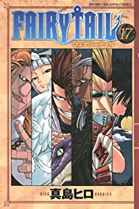 FAIRY TAIL(17) (講談社コミックス)(中古品)