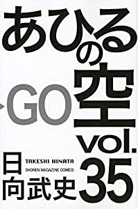 あひるの空(35) (講談社コミックス)(中古品)