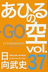 あひるの空(37) (講談社コミックス)(中古品)