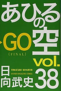 あひるの空(38) (講談社コミックス)(中古品)