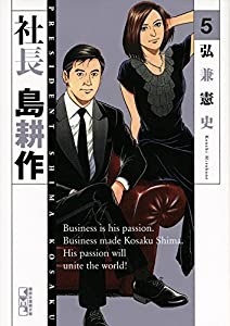 社長 島耕作(5) (講談社漫画文庫)(中古品)