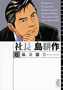 社長 島耕作(6) (講談社漫画文庫)(中古品)