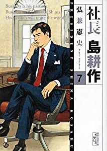 社長 島耕作(7) (講談社漫画文庫)(中古品)