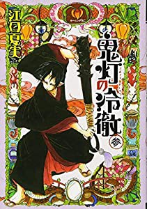 鬼灯の冷徹(3) (モーニング KC)(中古品)