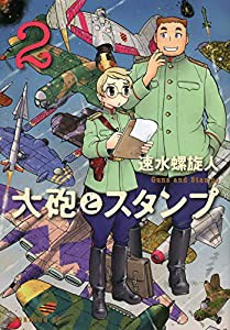 大砲とスタンプ(2) (モーニング KC)(中古品)