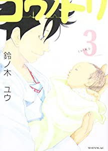 コウノドリ(3) (モーニング KC)(中古品)