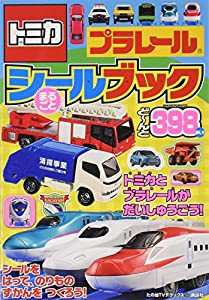 トミカ プラレールまるごとシールブック (たの幼テレビデラックス)(中古品)