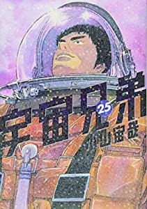 宇宙兄弟(25) (モーニング KC)(中古品)