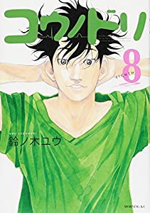 コウノドリ(8) (モーニング KC)(中古品)