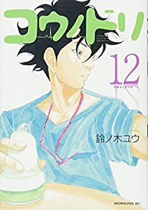 コウノドリ(12) (モーニング KC)(中古品)