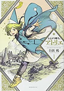 とんがり帽子のアトリエ(1) (モーニング KC)(中古品)