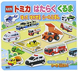 げんきの絵本 トミカ はたらく くるま はって はがせる シールえほん(中古品)