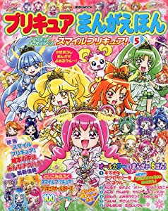 プリキュアまんがえほん(5)プリキュアオールスターズ スマイルプリキュア! (講談社 Mook(たのしい幼稚園))(中古品)