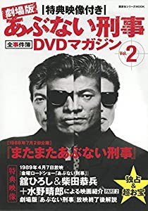 特典映像付き 劇場版あぶない刑事 全事件簿DVDマガジン Vol.2 またまたあぶない刑事 (講談社シリーズMOOK)(中古品)