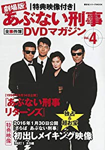 特典映像付き 劇場版あぶない刑事 全事件簿DVDマガジン Vol.4 あぶない刑事リターンズ (講談社シリーズMOOK)(中古品)