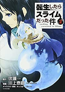 転生したらスライムだった件(2) (シリウスKC)(中古品)