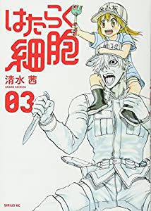 はたらく細胞(3) (シリウスKC)(中古品)