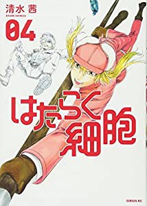 はたらく細胞(4) (シリウスKC)(中古品)