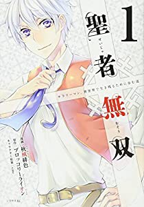 聖者無双(1) (シリウスKC)(中古品)