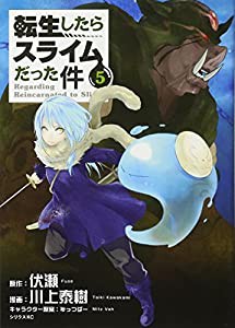 転生したらスライムだった件(5) (シリウスKC)(中古品)