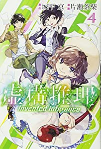 虚構推理(4) (講談社コミックス月刊マガジン)(中古品)