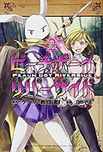 ピーチボーイリバーサイド(2) (講談社コミックス月刊マガジン)(中古品)