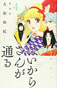 はいからさんが通る 新装版(4) (KCデラックス)(中古品)