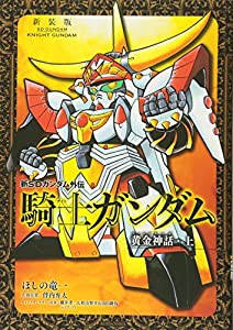 新装版 新SDガンダム外伝 騎士ガンダム 黄金神話・上 (KCデラックス)(中古品)