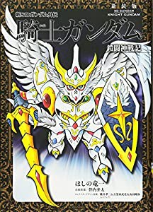 新装版 新SDガンダム外伝 騎士ガンダム 鎧闘神戦記 (KCデラックス)(中古品)