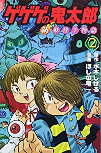 ゲゲゲの鬼太郎 新妖怪千物語(2) (KCデラックス)(中古品)