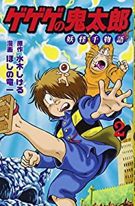 ゲゲゲの鬼太郎 妖怪千物語(2) (KCデラックス)(中古品)