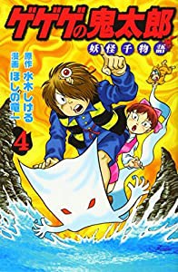 ゲゲゲの鬼太郎 妖怪千物語(4) (KCデラックス)(中古品)