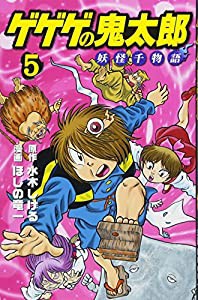 ゲゲゲの鬼太郎 妖怪千物語(5) (KCデラックス)(中古品)