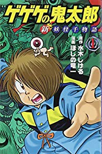 ゲゲゲの鬼太郎 新妖怪千物語(1) (KCデラックス)(中古品)