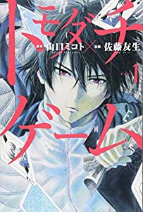 トモダチゲーム(1) (講談社コミックス)(中古品)