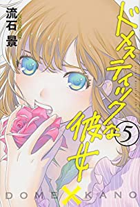 ドメスティックな彼女(5) (講談社コミックス)(中古品)