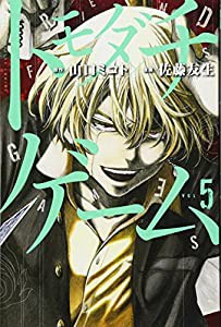 トモダチゲーム(5) (講談社コミックス)(中古品)