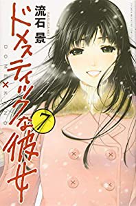 ドメスティックな彼女(7) (講談社コミックス)(中古品)