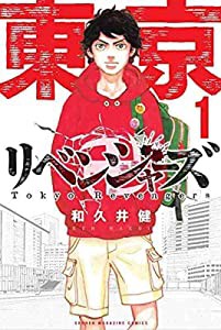 東京卍リベンジャーズ(1) (講談社コミックス)(中古品)