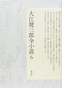 大江健三郎全小説 第6巻 (大江健三郎 全小説)(中古品)