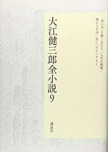 大江健三郎全小説 第9巻 (大江健三郎 全小説)(中古品)