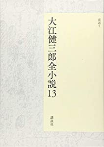 大江健三郎全小説 第13巻 (大江健三郎 全小説)(中古品)