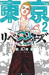 東京卍リベンジャーズ(2) (講談社コミックス)(中古品)