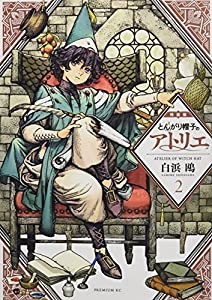 とんがり帽子のアトリエ(2)特装版 (プレミアムKC)(中古品)