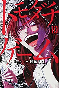 トモダチゲーム(10) (講談社コミックス)(中古品)